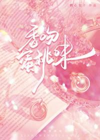 香吻蜜桃味作者糖心兔子