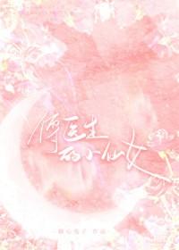 傅医生的小仙女作者糖心兔子