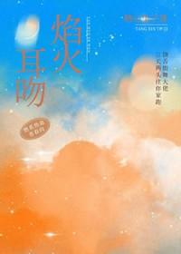焰火热吻全文免费阅读笔趣阁