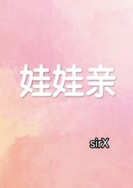 娃娃亲需要哪些规矩