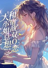 大小姐想恋爱