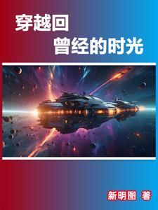 穿越回到以前的