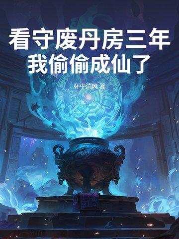 我偷偷成仙了TXT 我偷偷成仙了TXT