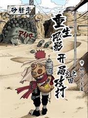 重生风影开局攻打火之国