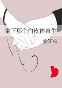 白皮体育生健身秘诀