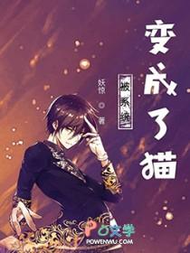 被系统变成妹子