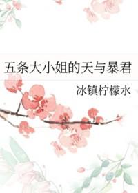 五条小姐总在拯救世界40