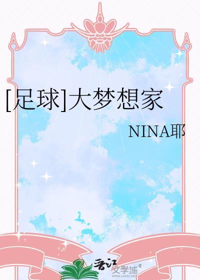 足球大梦想家免费观看