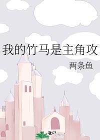 我的竹马是主角攻受是谁