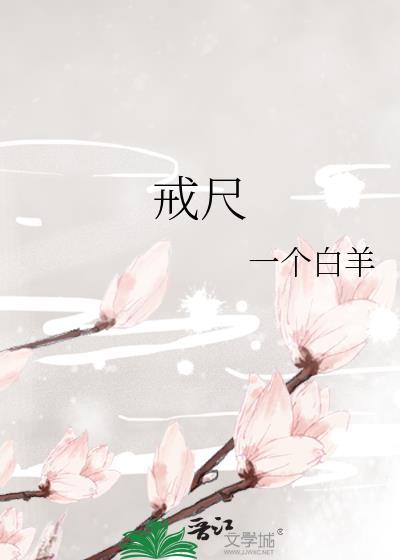戒尺打人疼吗