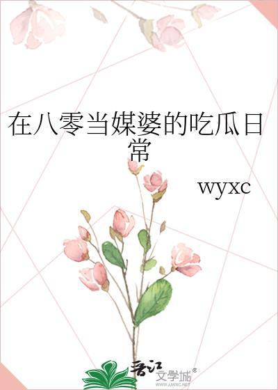 在八零当媒婆的吃瓜日常明晞