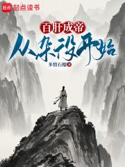 百肝成帝从杂役开始无防盗