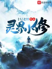 灵界小修无错