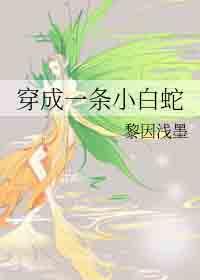 穿越成一条小白蛇全文免费阅读