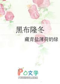 黑布隆冬拼音
