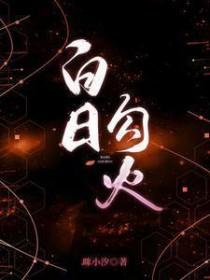 白日勾火短剧演员表介绍