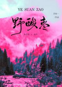 野酸枣树根的功效与作用