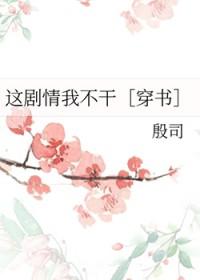 这剧情我不干[穿书