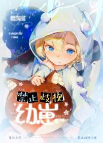 禁止歧视幼崽作者绿野千鹤