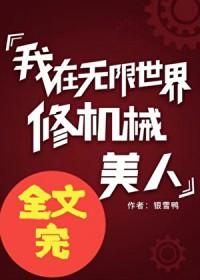 我在无限世界修机械美人谷铭
