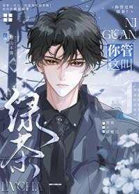 你管这叫绿茶作者寒山不霁完结