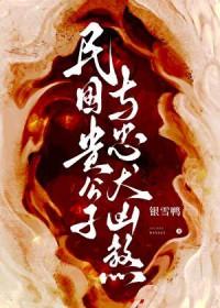快穿民国贵公子