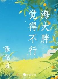 网络用语胖大海是什么意思