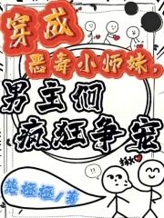 穿成恶毒小师弟后我成了万人迷