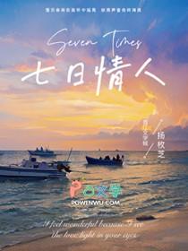 七日情人节日至最多生肖