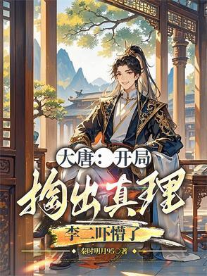 大唐开局偷了李二的 大唐开局偷了李二的