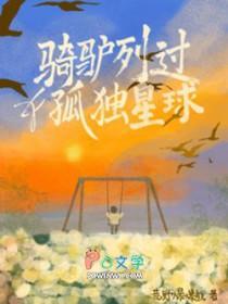 骑驴列过孤独星球作者荒野爆爆熊