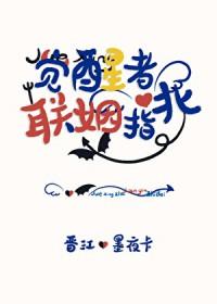 觉醒者联姻指北免TXT