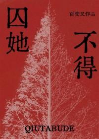 囚她62