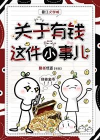 关于有钱这件小事儿_酷茶怪盗