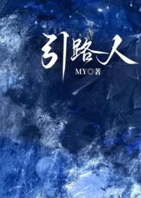 引路人单元