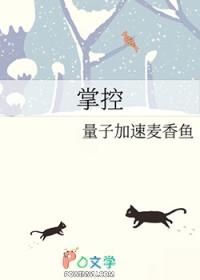 掌控成瘾 流兮冉