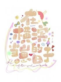 太宰治综漫穿越