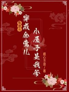 甄嬛传里的余莺儿