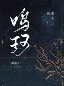 鸣珂by陆棠