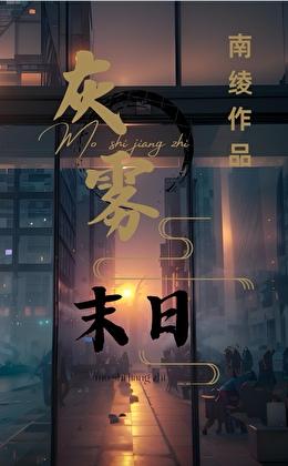 灰雾逃生安全屋[无限末日
