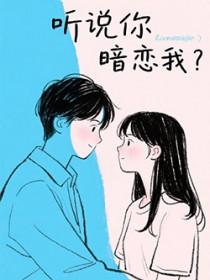 听说你暗恋我?好巧哦!作者山有茫庭