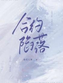 合约陷落txt资源