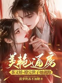 通房又娇媚