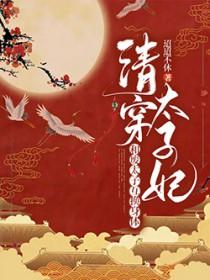 太子和太子妃互换身体的
