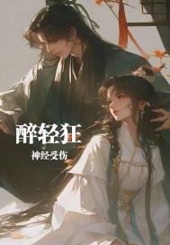 醉轻狂无删除版本更新内容