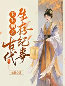玉生烟作者