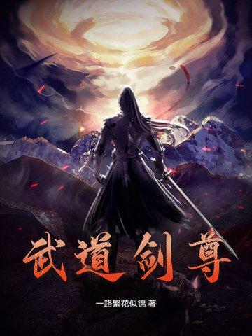 剑道武尊免费阅读