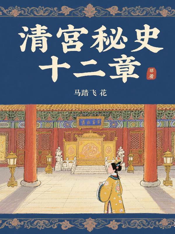 清宫秘史独家修复版