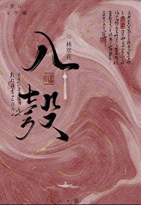 被迫嫁入豪门后我竟红遍娱乐圈全文阅读