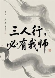 必有我师焉怎么回复